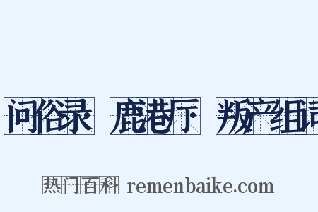 问俗录·鹿港厅·叛产组词是什么意思的图片